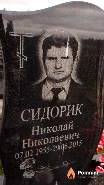 Сидорик Николай Николаевич