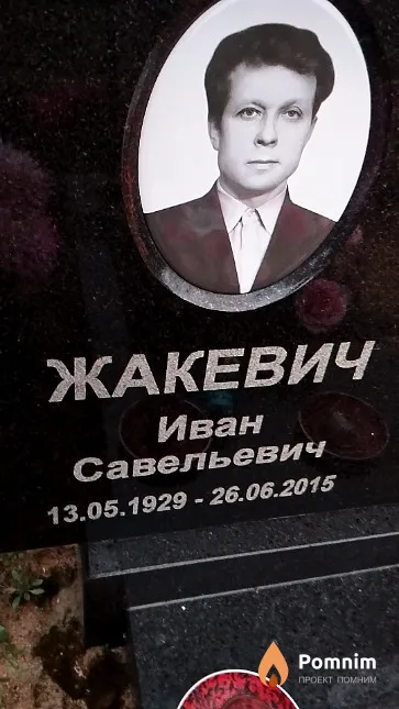 Жакевич Иван Савельевич