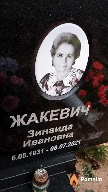 Жакевич Зинаида Ивановна