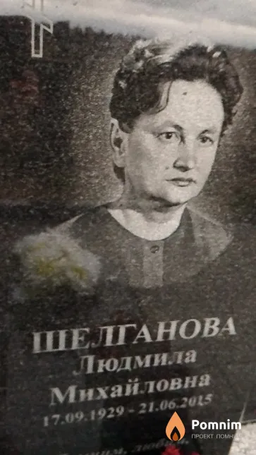 Шелганова Людмила Михайловна