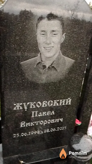 Жуковский Павел Викторович