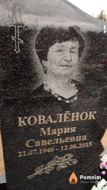 Ковалёнок Мария Савельевна
