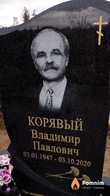 Корявый Владимир Павлович
