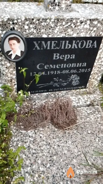 Хмелькова Вера Семеновна