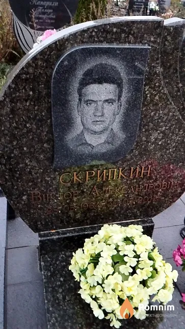 Скрипкин Виктор Александрович