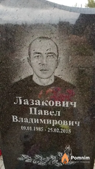 Лазакович Павел Владимирович