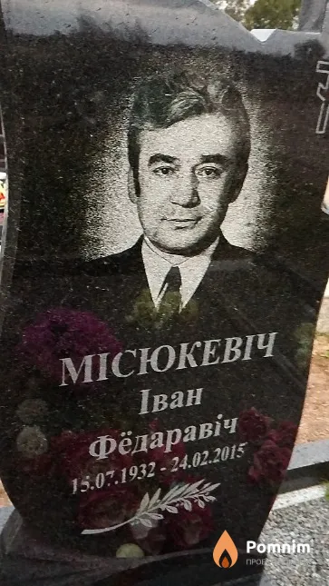 Місюкевіч Іван Фёдаравіч