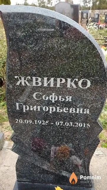 Жвирко Софья Григорьевна