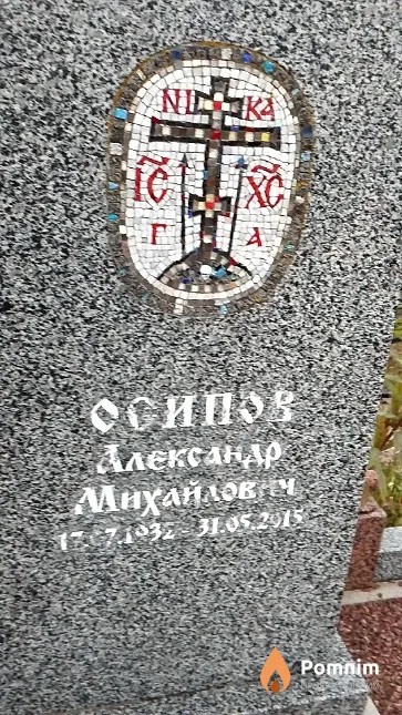 Осипов Александр Михайлович