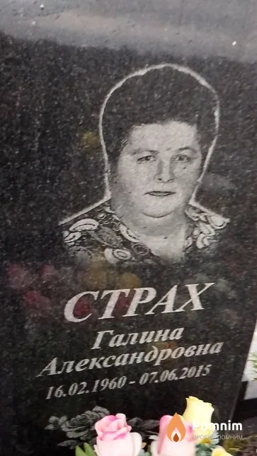 Страх Галина Александровна