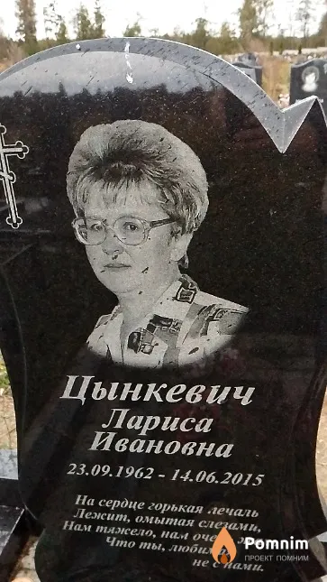 Цынкевич Лариса Ивановна