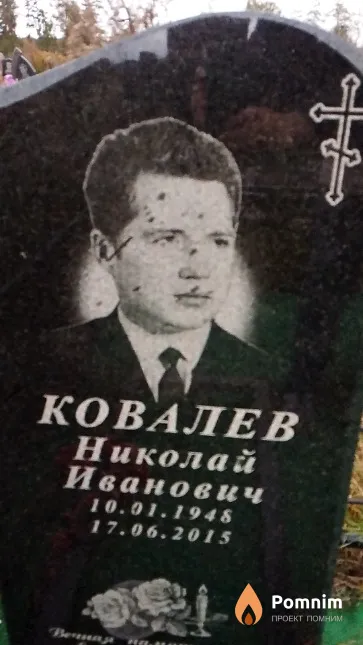 Ковалев Николай Иванович