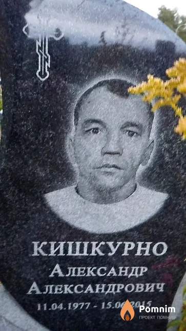 Кишкурно Александр Александрович