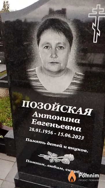 Позойская Антонина Евгеньевна