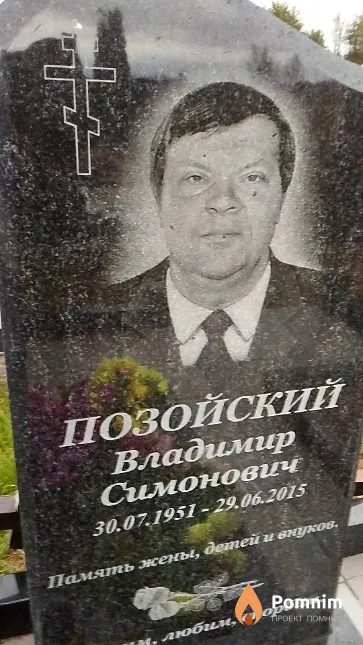 Позойский Владимир Симонович