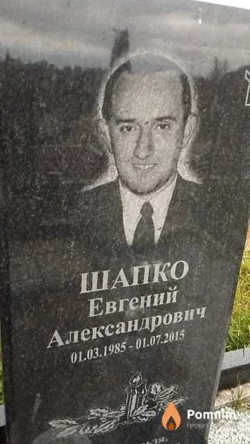 Шапко Евгений Александрович
