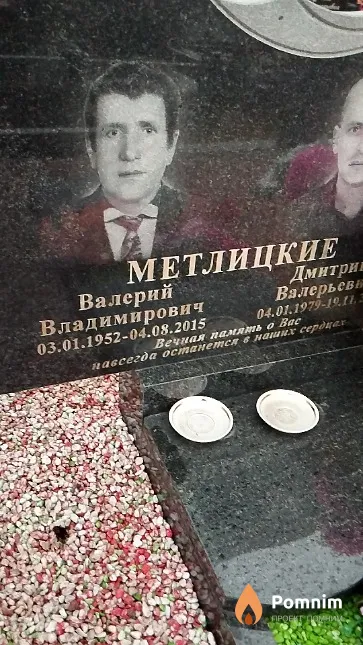 Метлицкие Валерий Владимирович