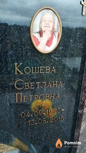 Кошева Светлана Петровна