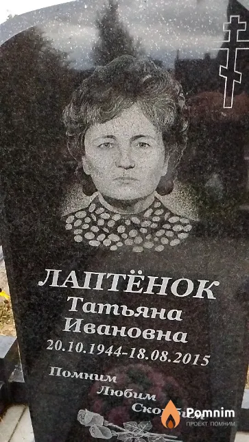 Лаптёнок Татьяна Ивановна