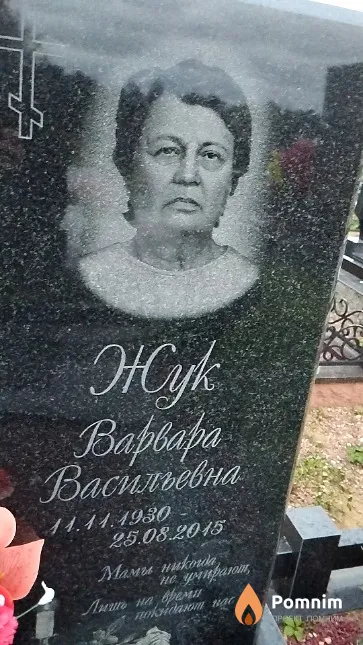 Жук Варвара Васильевна