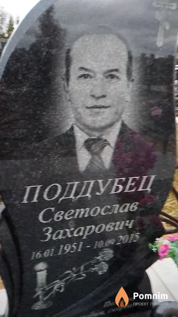 Поддубец Светослав Захарович