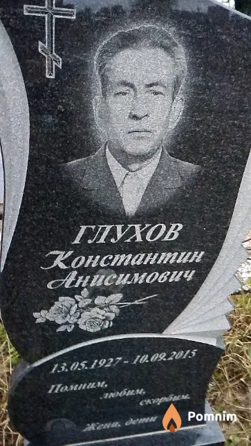 Глухов Константин Анисимович