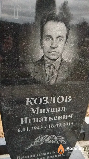 Козлов Михаил Игнатьевич