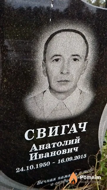 Свигач Анатолий Ивпнович