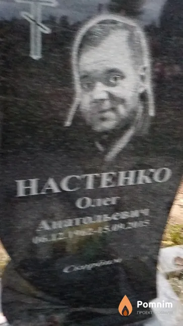Настенко Олег Анатольевич