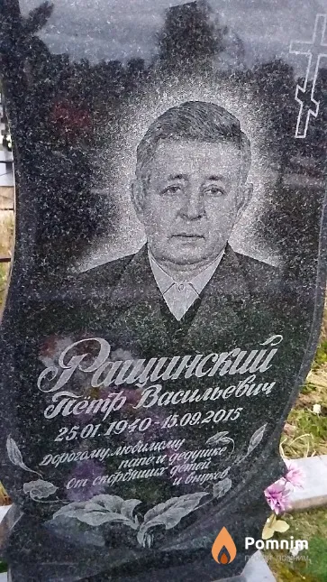 Ращинский Пётр Васильевич