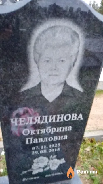 Челядинова Октябрина Павловна