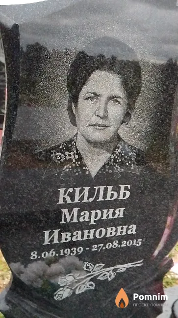 Кильб Мария Ивановна