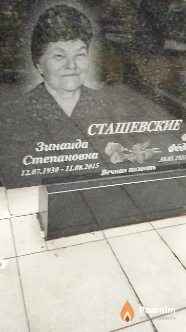 Сташевская Зинаида Степановна