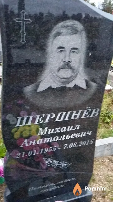 Шершнёв Михаил Анатольевич