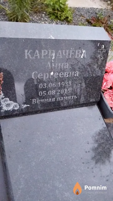 Карпачёва Анна Сергеевна