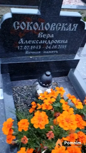 Соколовская Вера Александровна