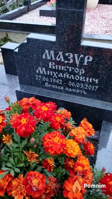 Мазур Виктор Михайлович