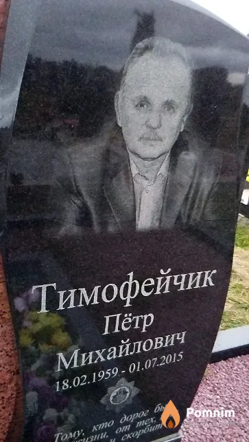 Тимофейчик Пётр Михайлович
