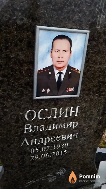 Ослин Владимир Андреевич