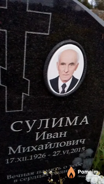 Сулима Иван Михайлович