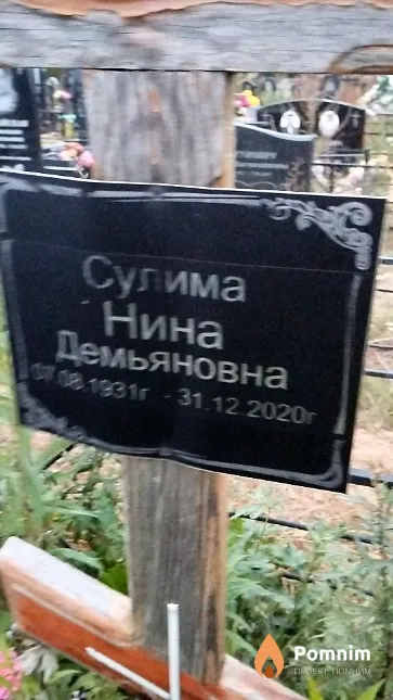 Сулима Нина Демьяновна