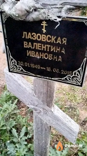 Лазовская Валентина Ивановна