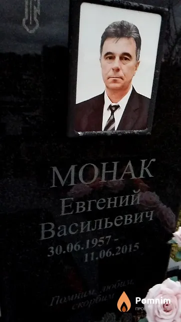 Монак Евгений Васильевич