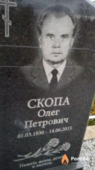 Скопа Олег Петрович
