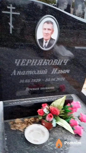 Чернякович Анатолий Ильич