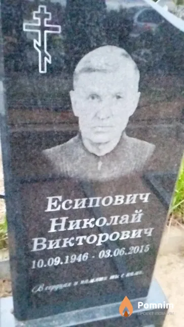 Есипович Николай Викторович