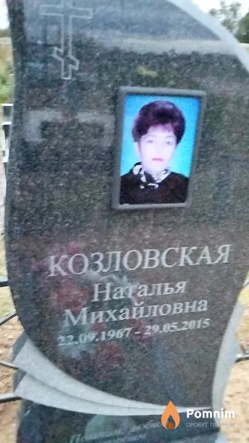 Козловская Наталья Михайловна