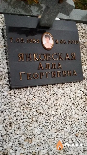 Янковская Алла Георгиевна