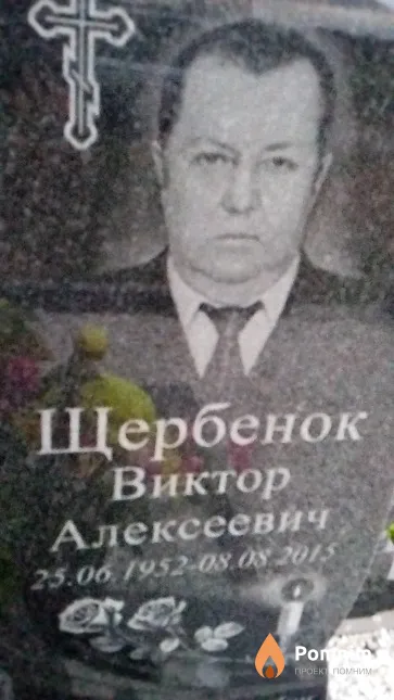 Щербенок Виктор Алексеевич
