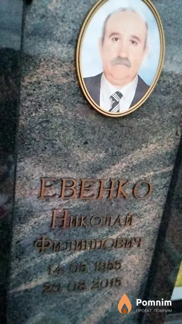 Евенко Николай Филиппович